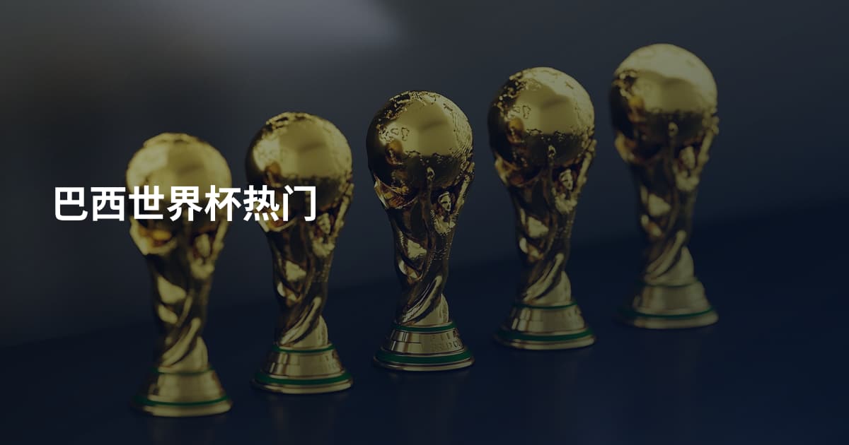 巴西世界杯热门
