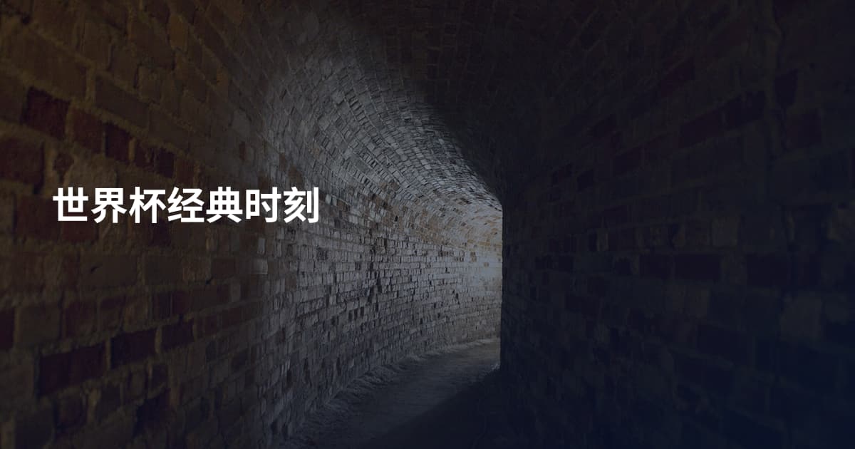 世界杯经典时刻