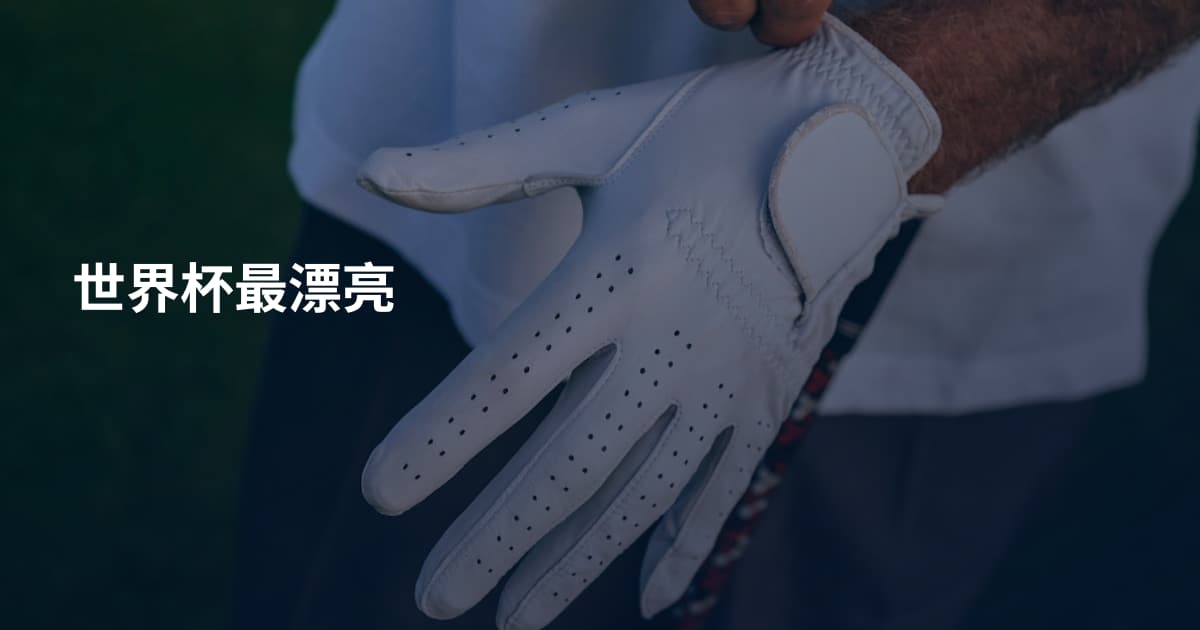 世界杯最漂亮