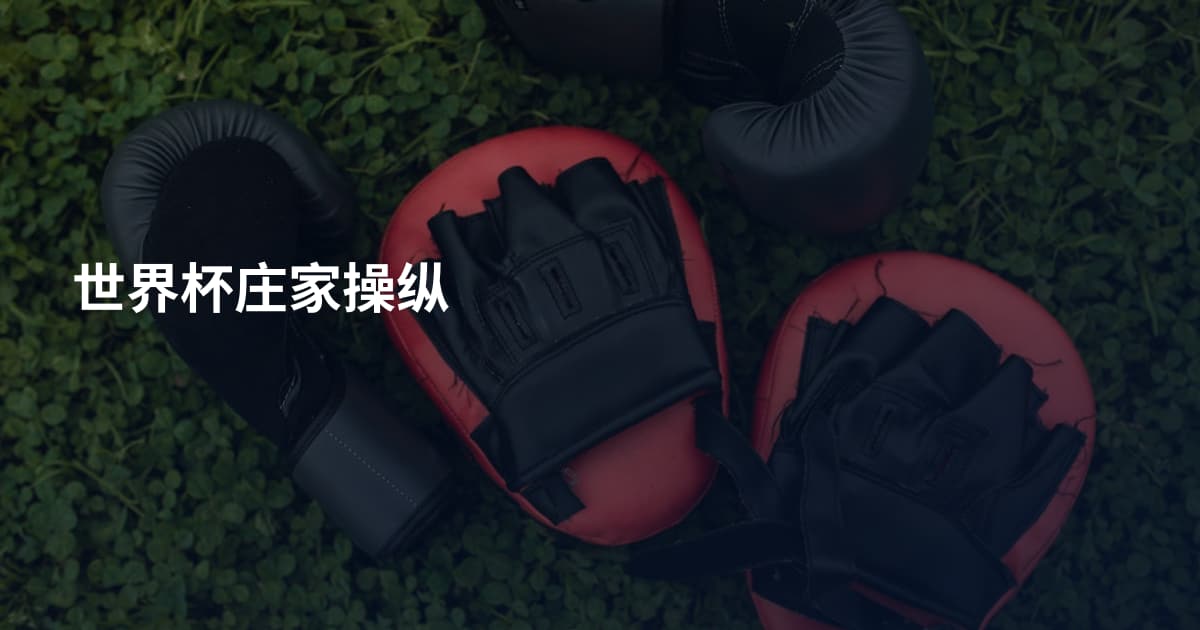 世界杯庄家操纵