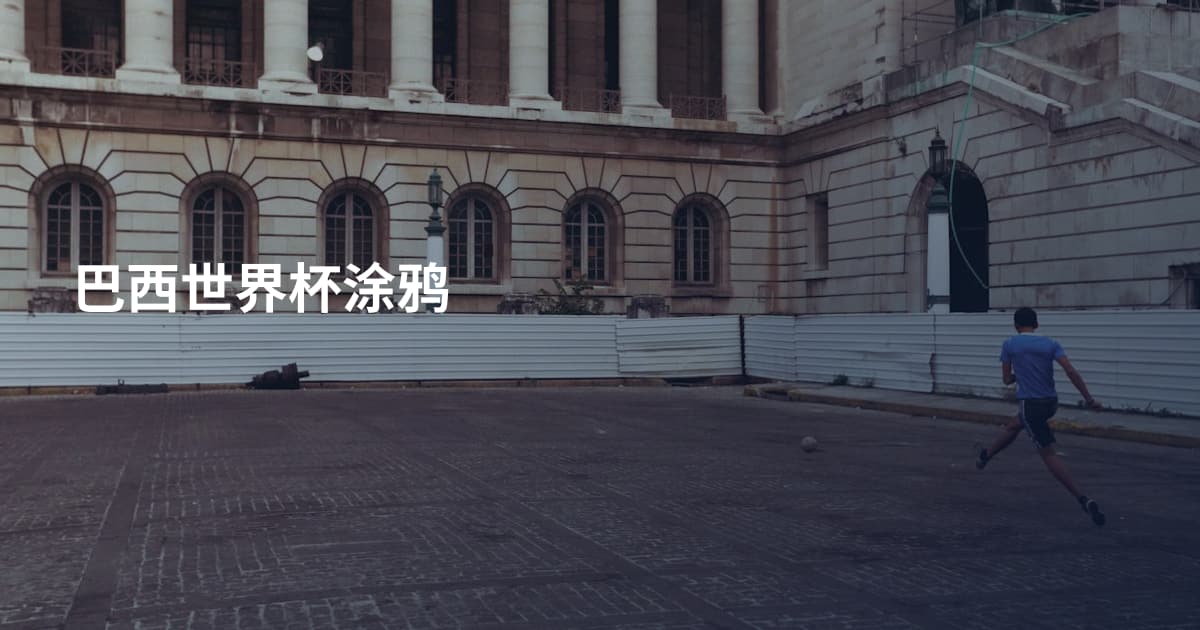 巴西世界杯涂鸦
