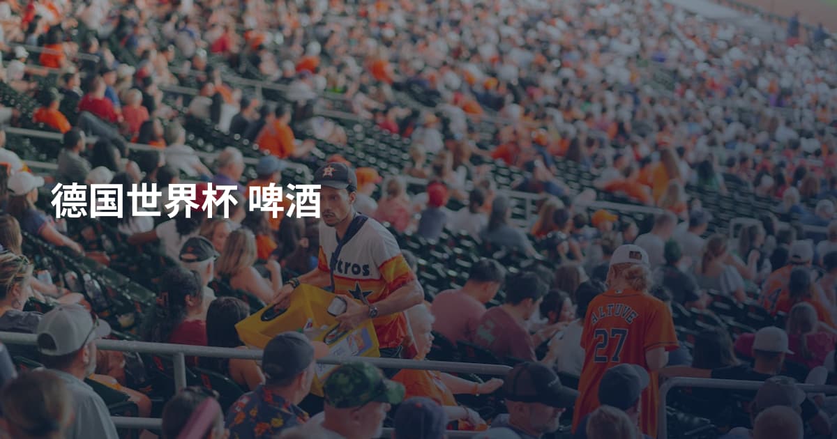 德国世界杯 啤酒