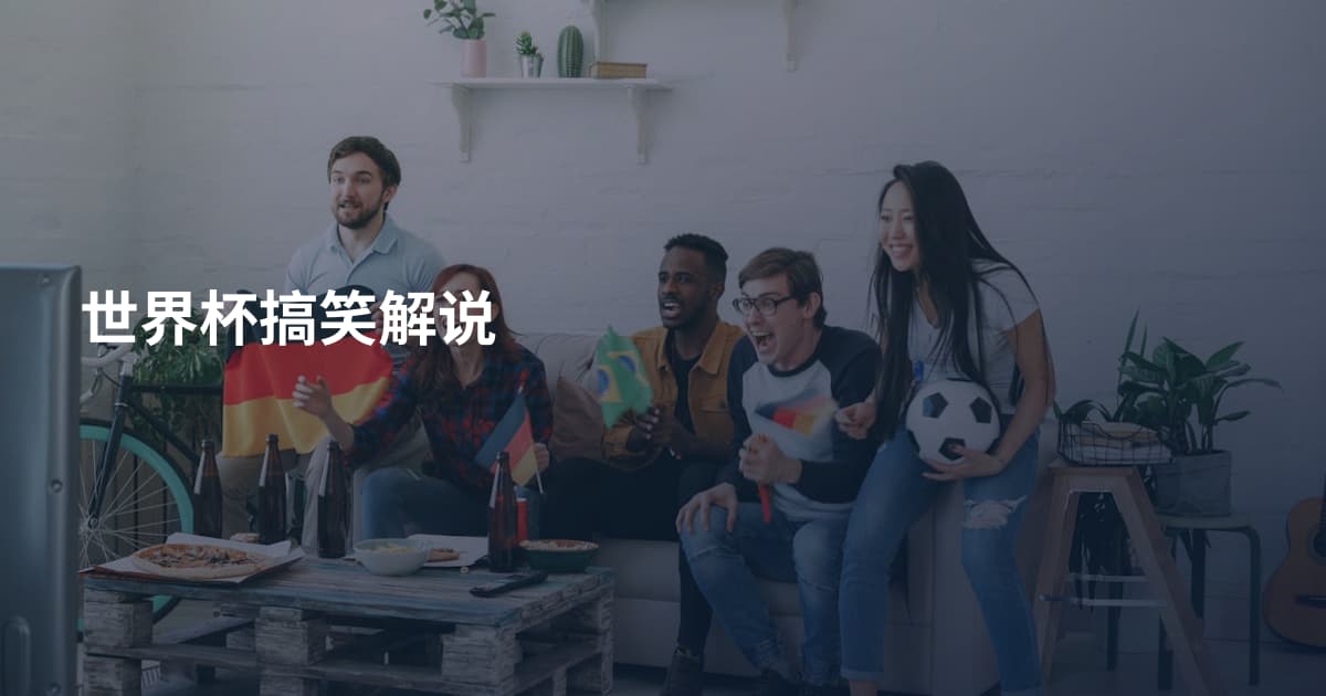 世界杯搞笑解说
