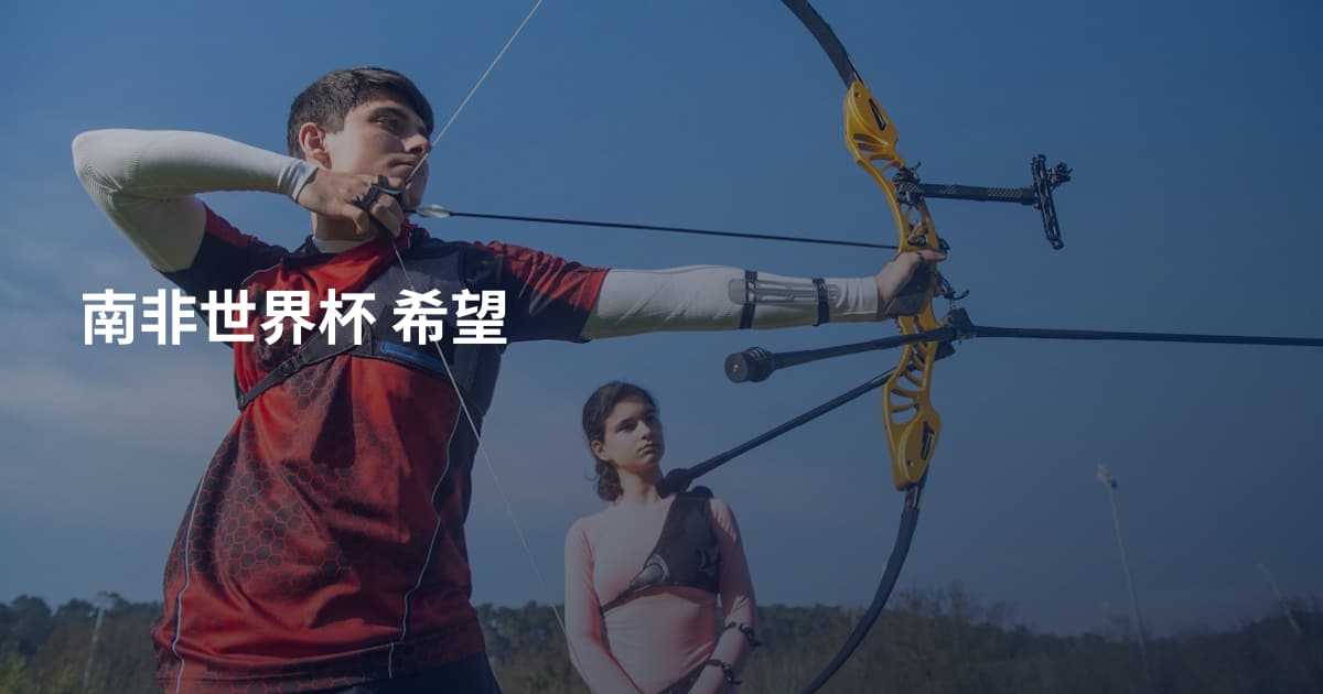 南非世界杯 希望