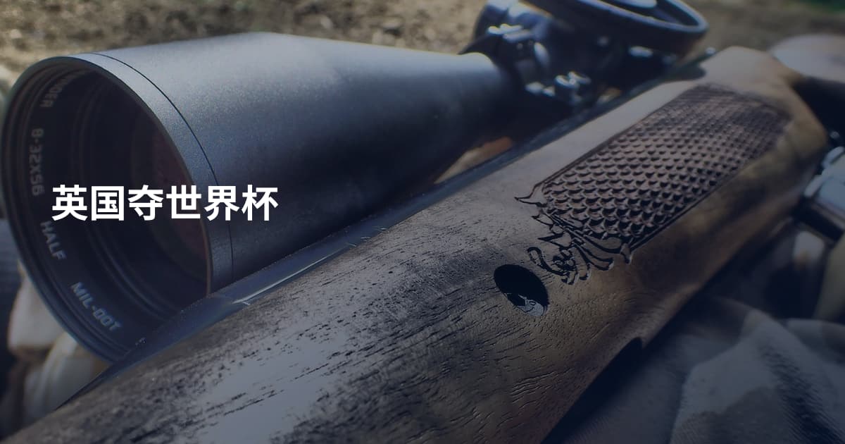 英国夺世界杯