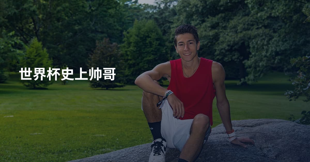 世界杯史上帅哥