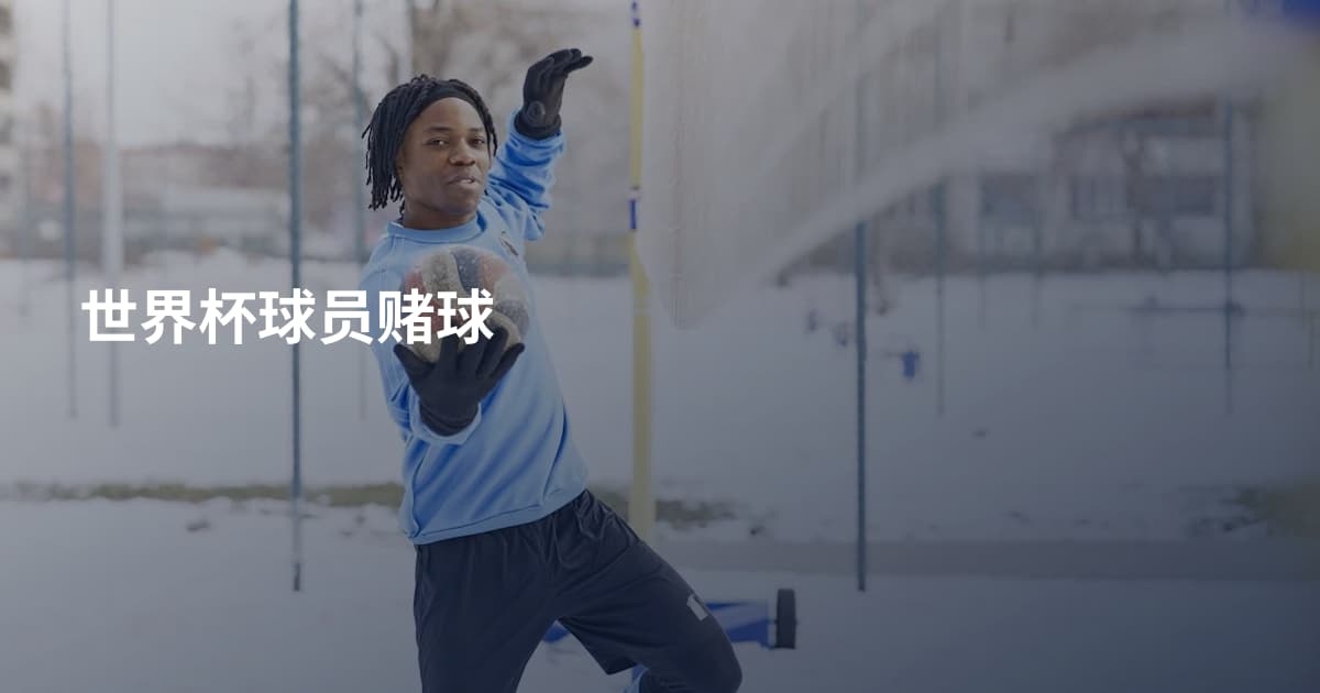 世界杯球员赌球
