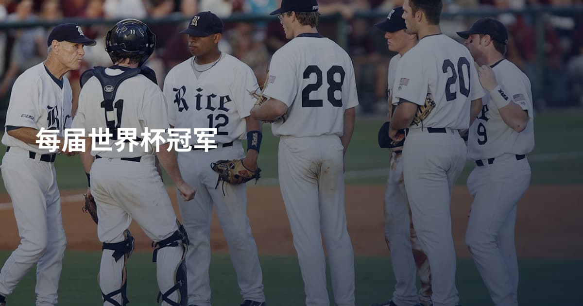 每届世界杯冠军