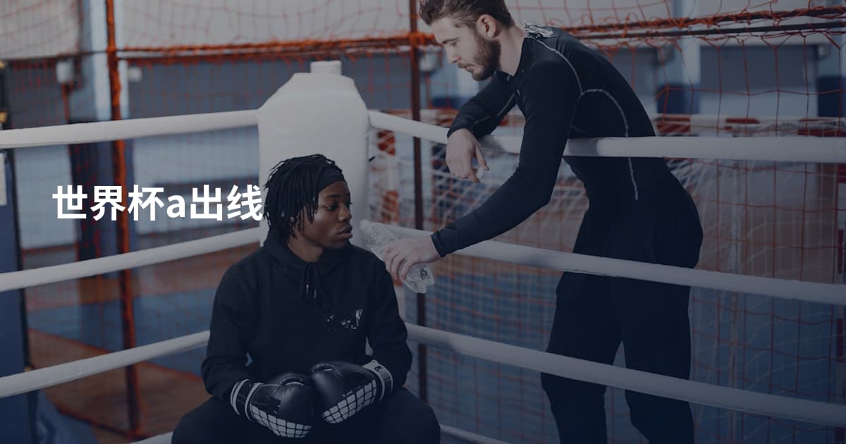 世界杯a出线