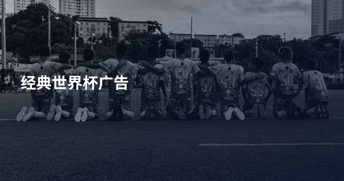 经典世界杯广告
