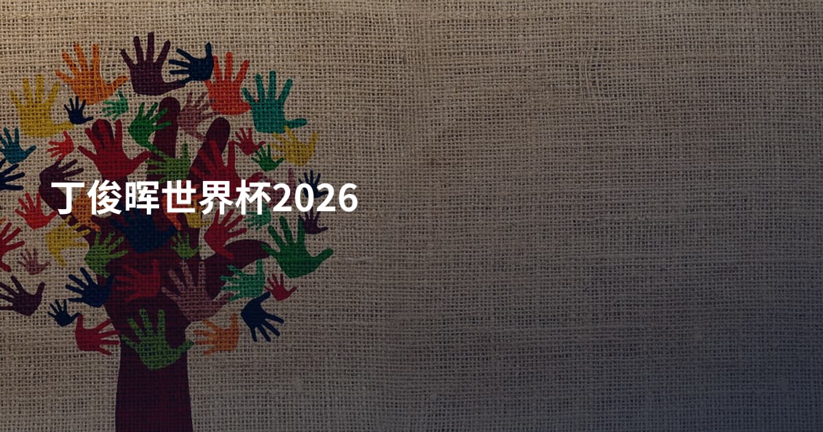 丁俊晖世界杯2026