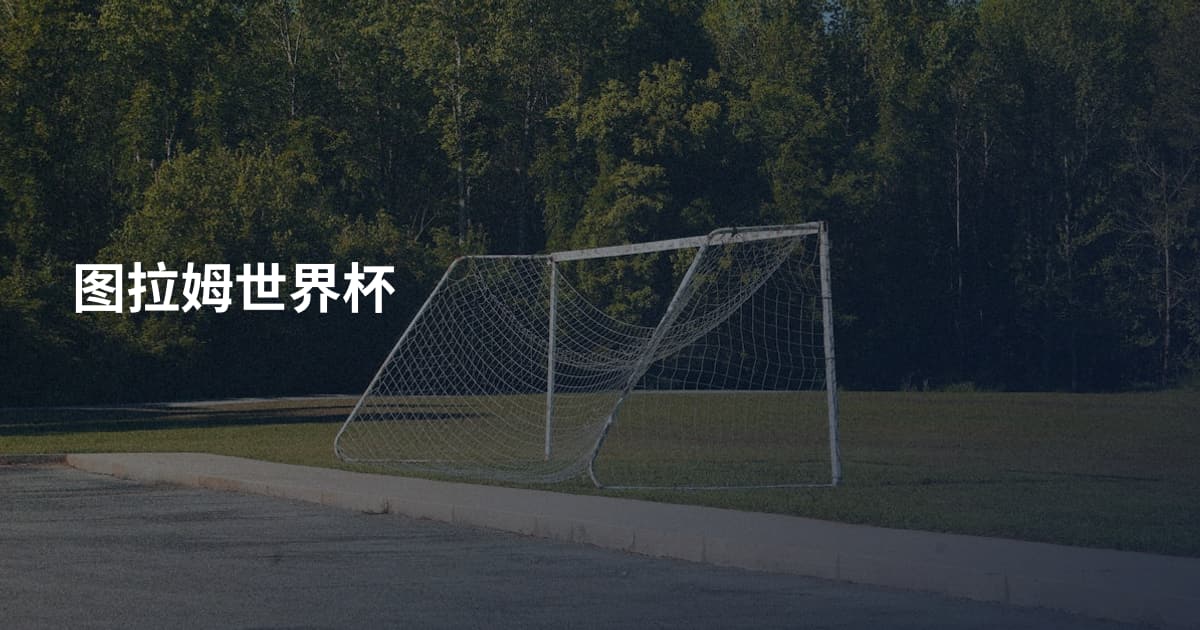 图拉姆世界杯