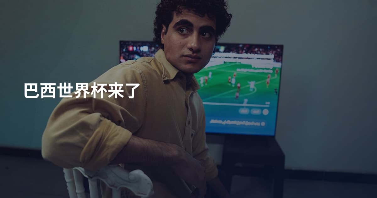 巴西世界杯来了