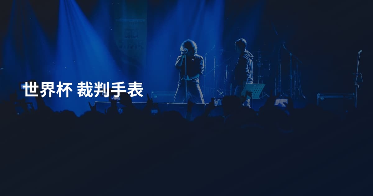 世界杯 裁判手表