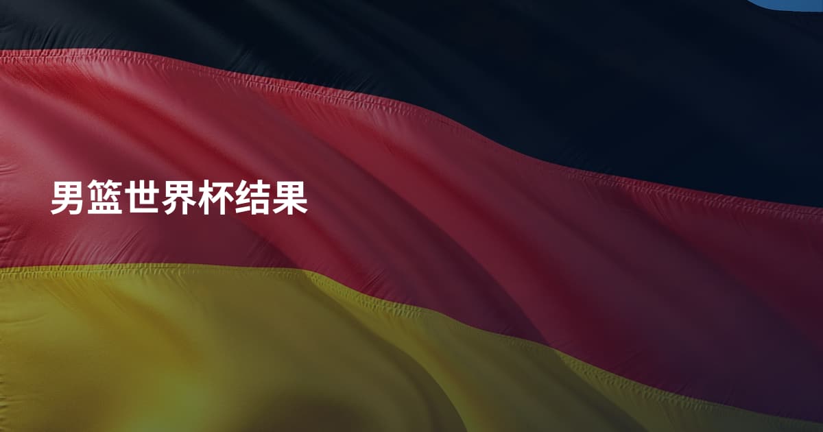 男篮世界杯结果