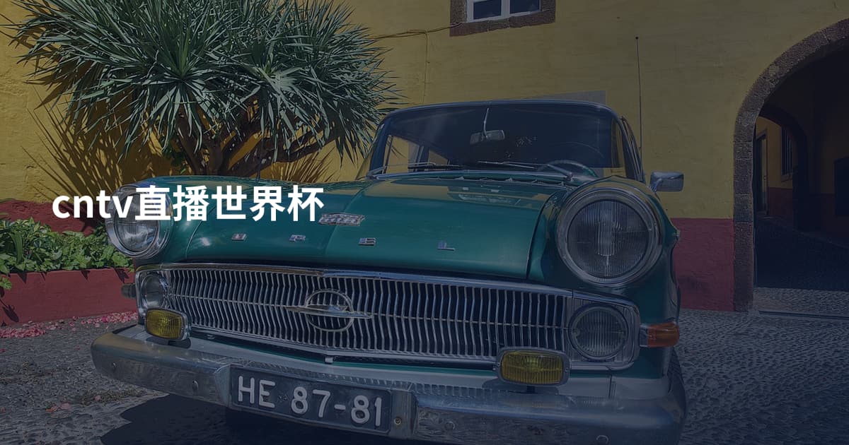 cntv直播世界杯