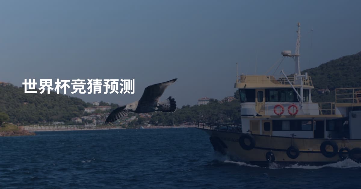 世界杯竞猜预测
