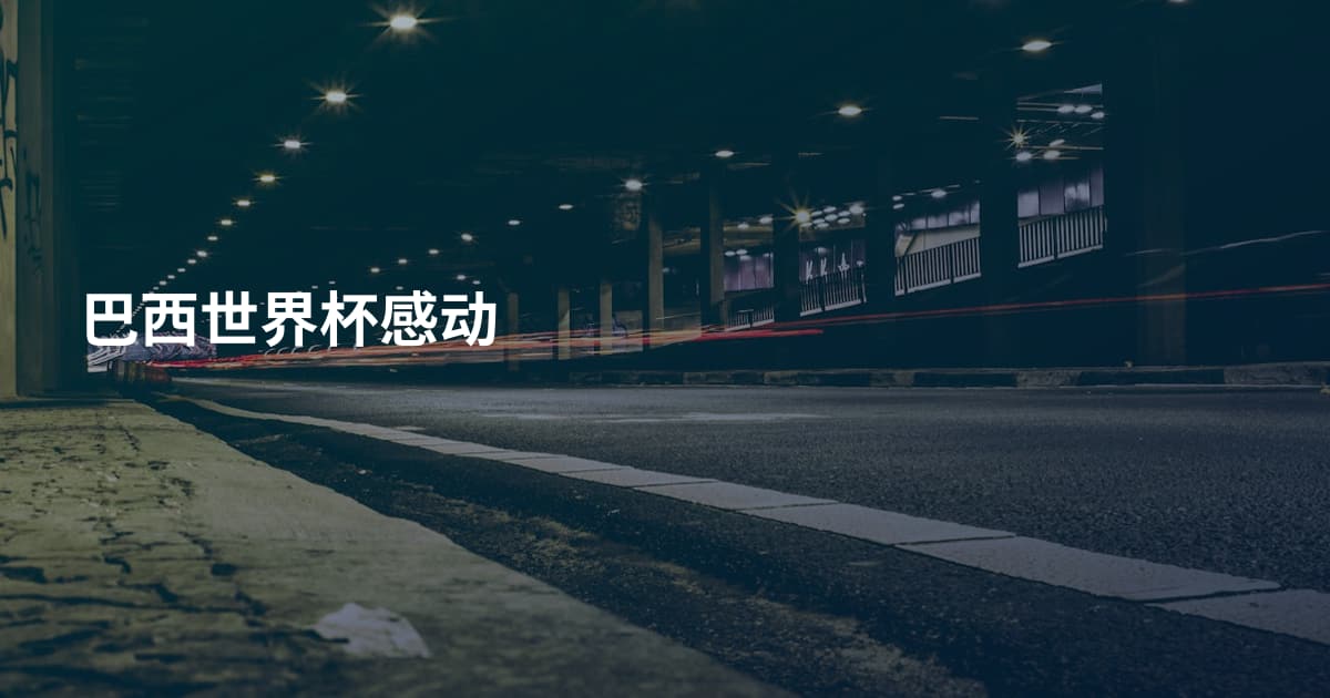 巴西世界杯感动