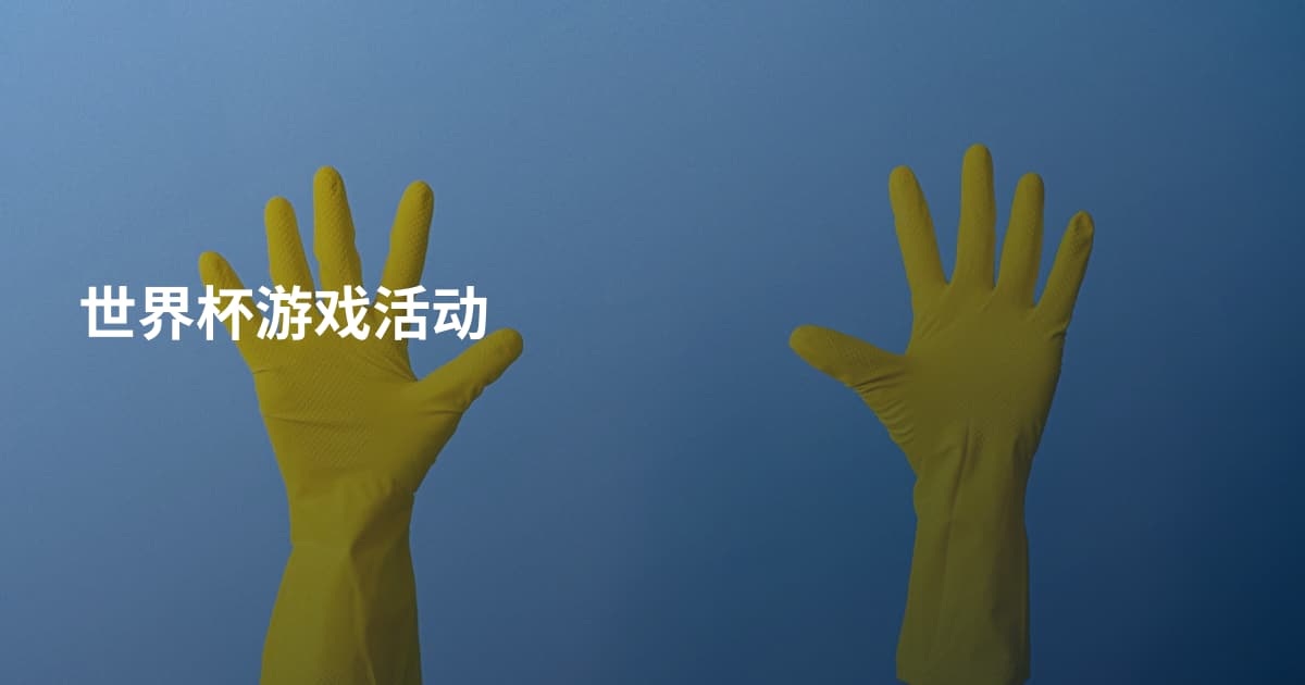 世界杯游戏活动