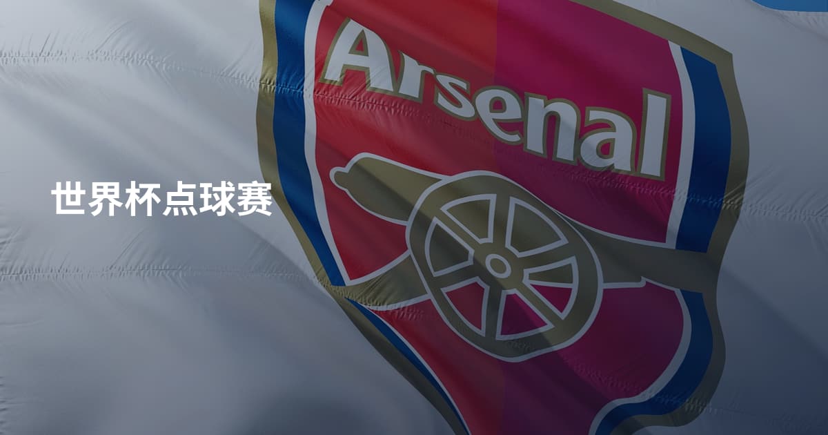 世界杯点球赛