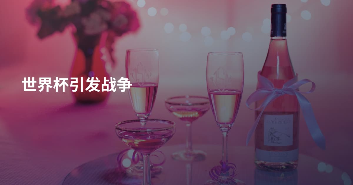 世界杯引发战争