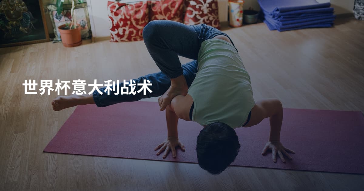 世界杯意大利战术