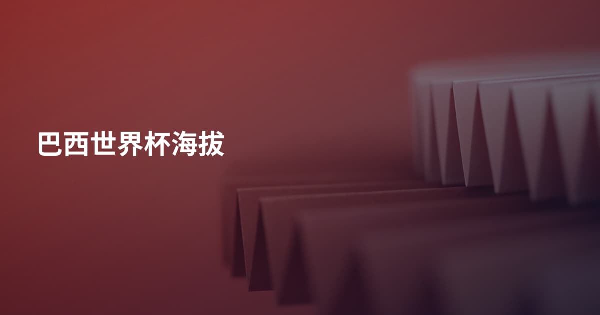 巴西世界杯海拔