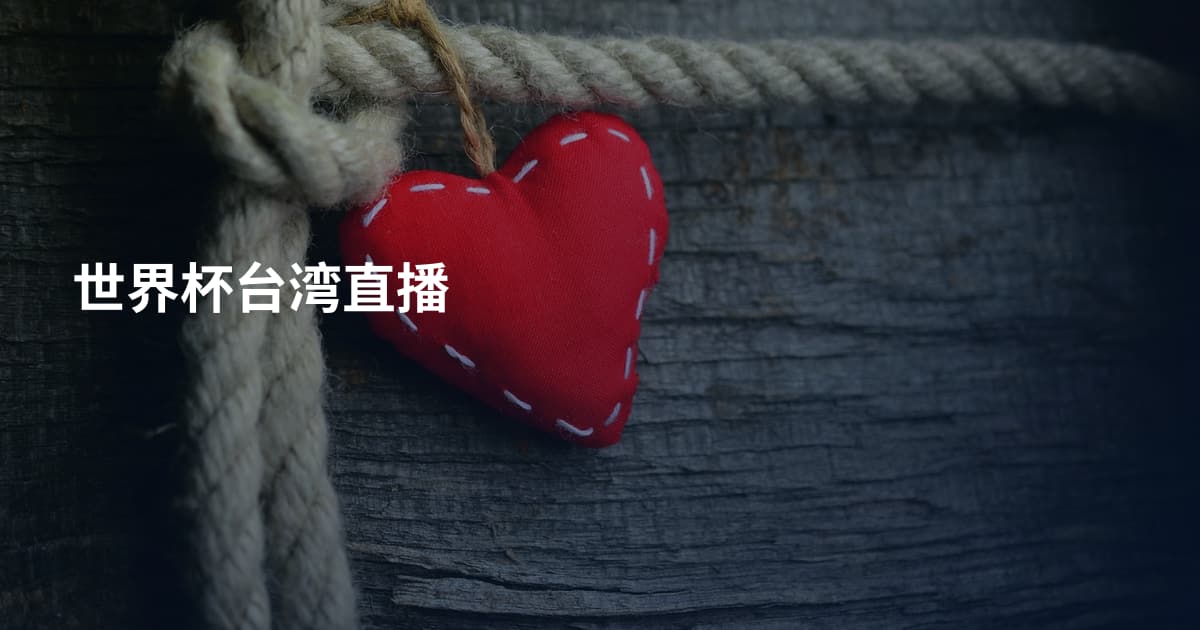 世界杯台湾直播