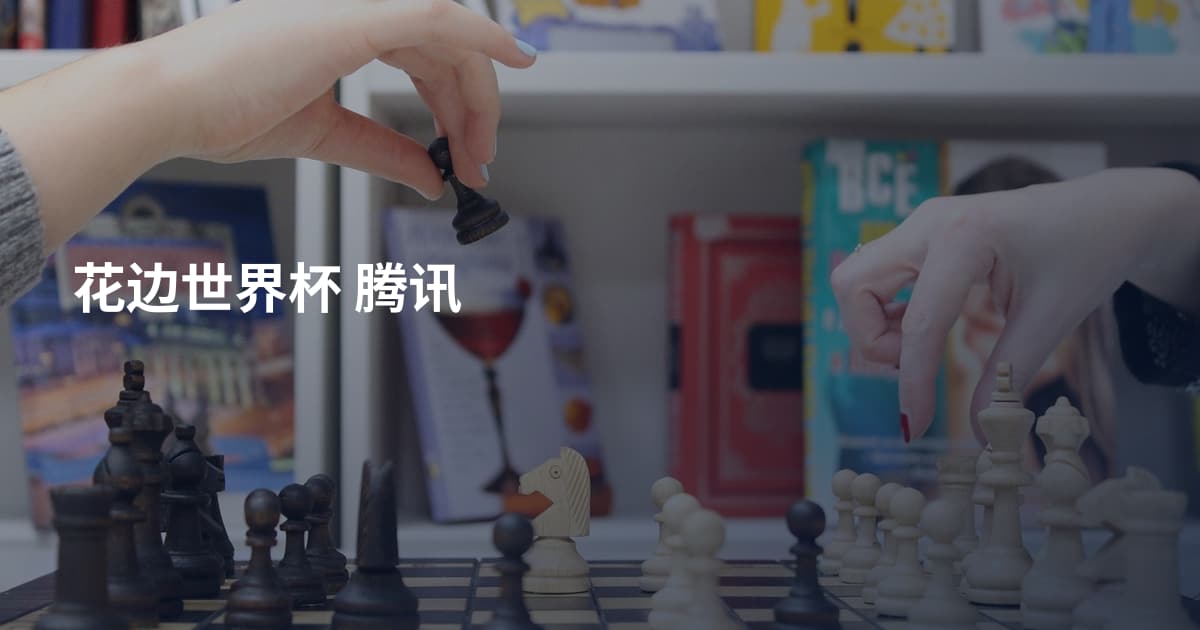 花边世界杯 腾讯
