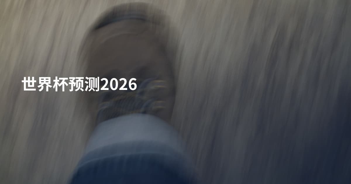 世界杯预测2026