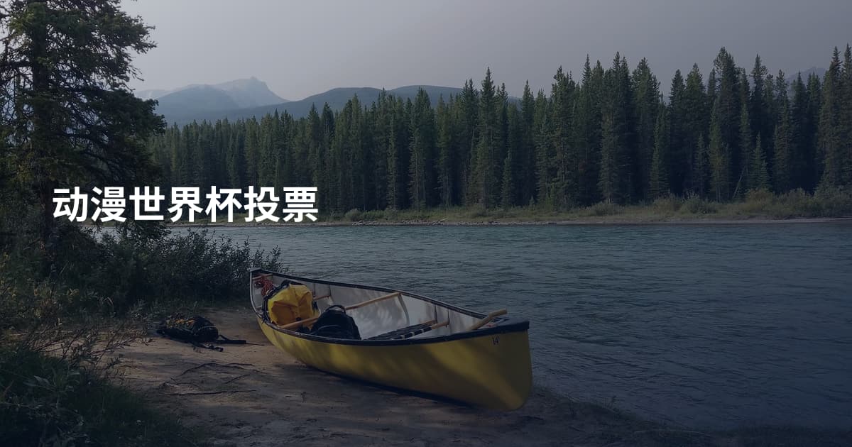 动漫世界杯投票