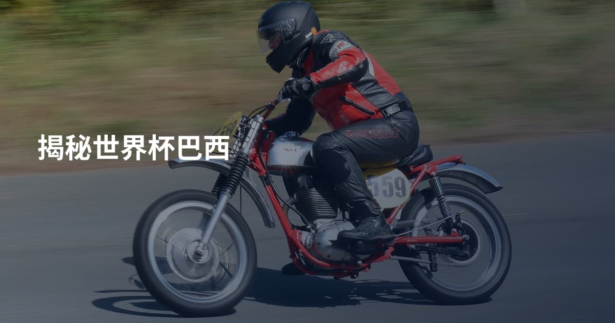 揭秘世界杯巴西