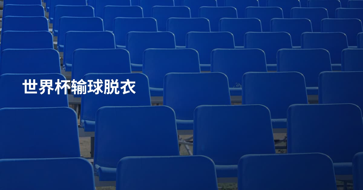 世界杯输球脱衣
