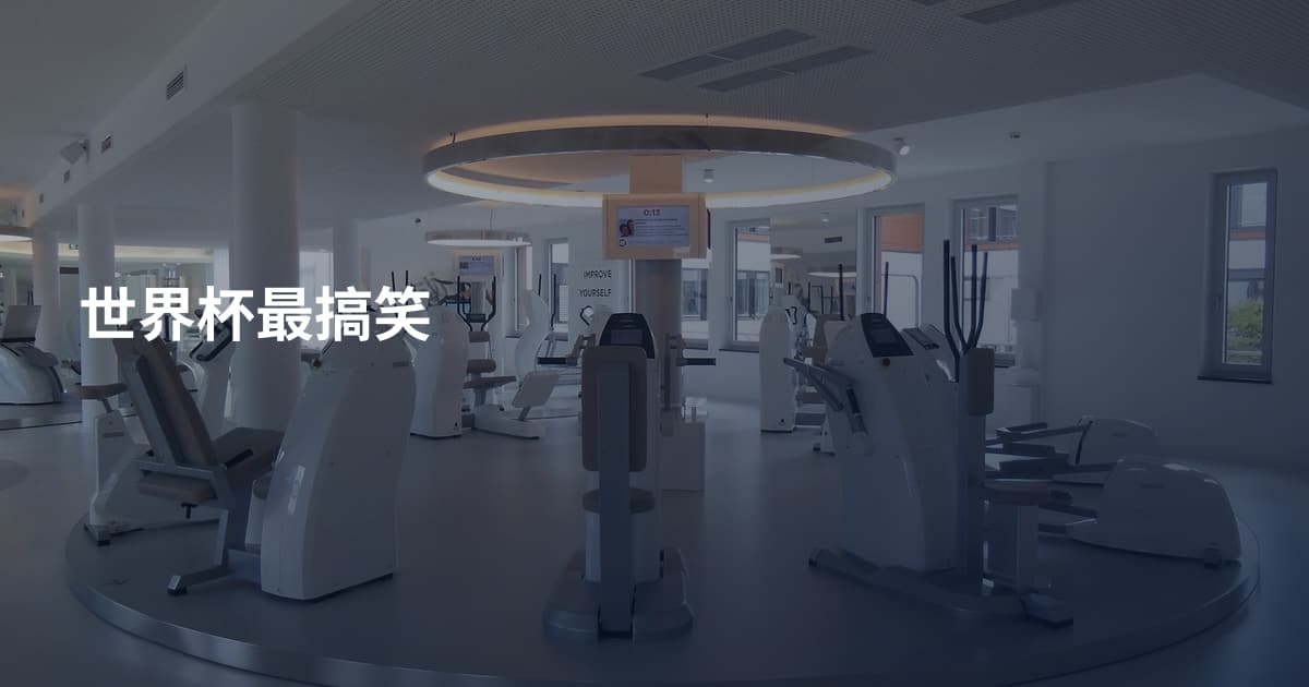 世界杯最搞笑