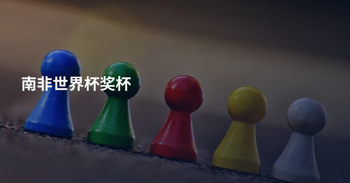 南非世界杯奖杯