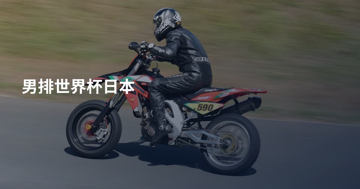 男排世界杯日本