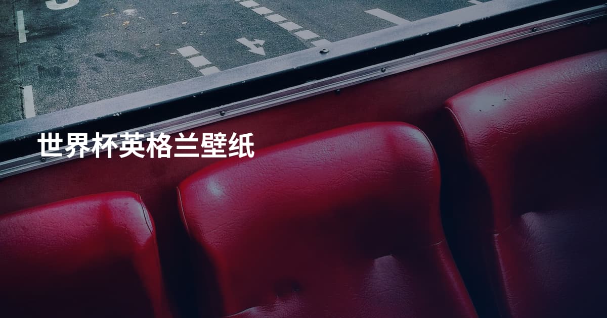 世界杯英格兰壁纸