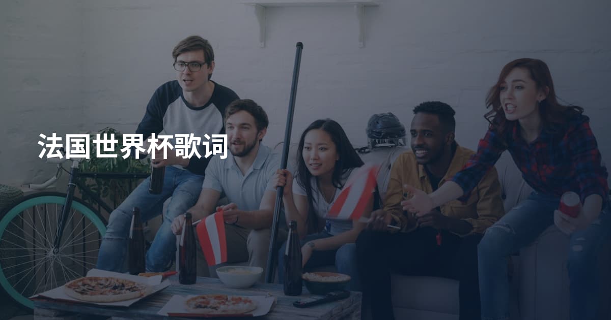 法国世界杯歌词