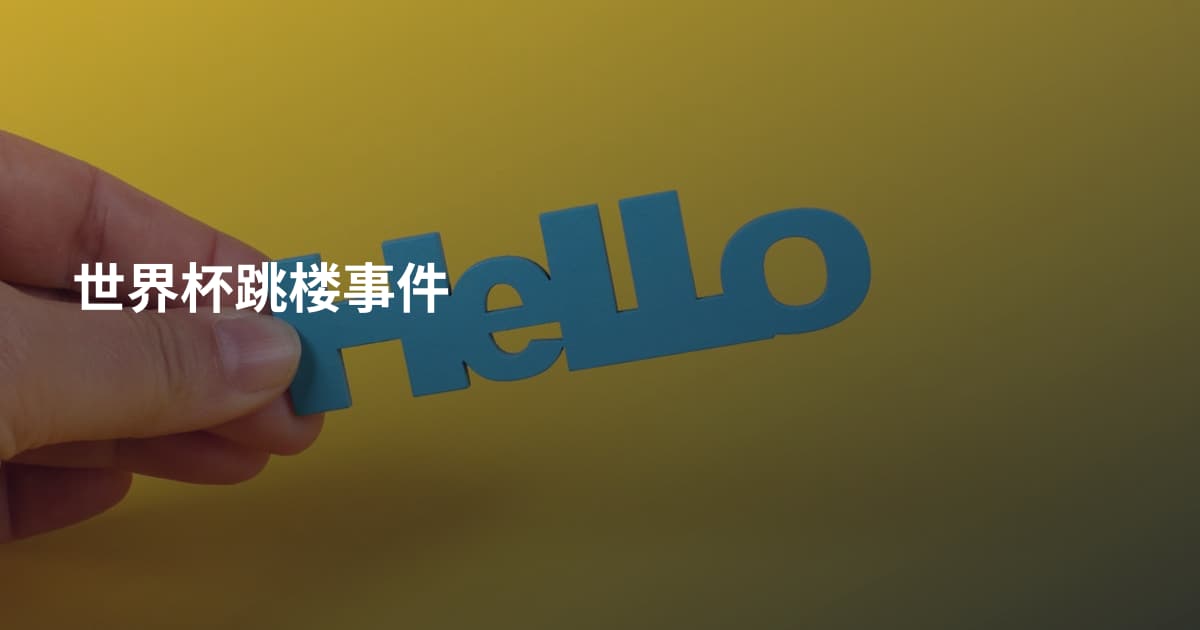 世界杯跳楼事件