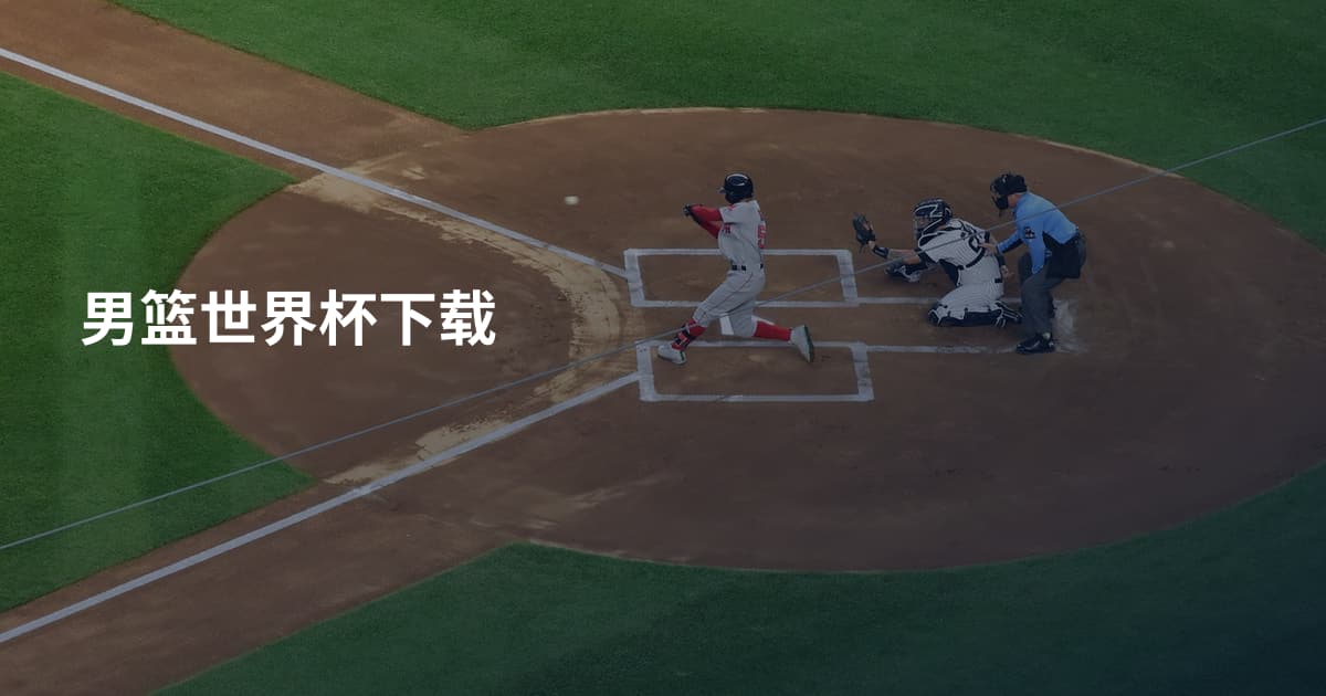 男篮世界杯下载