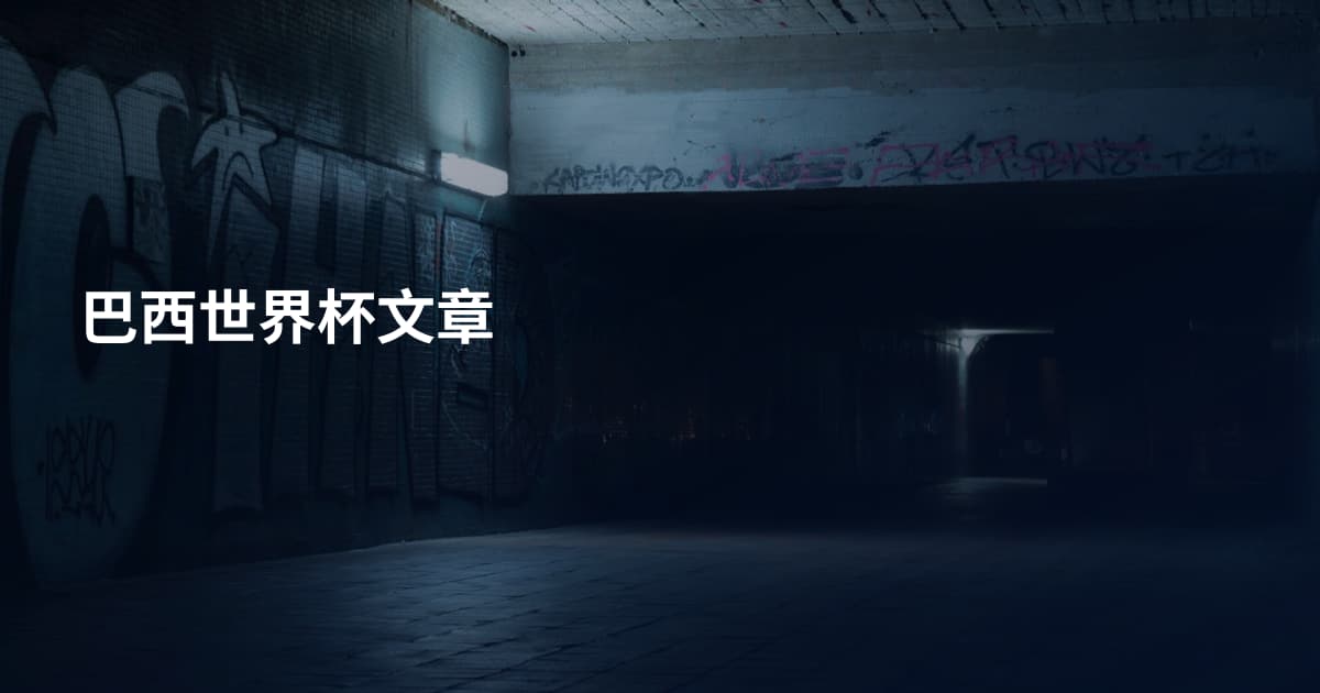 巴西世界杯文章