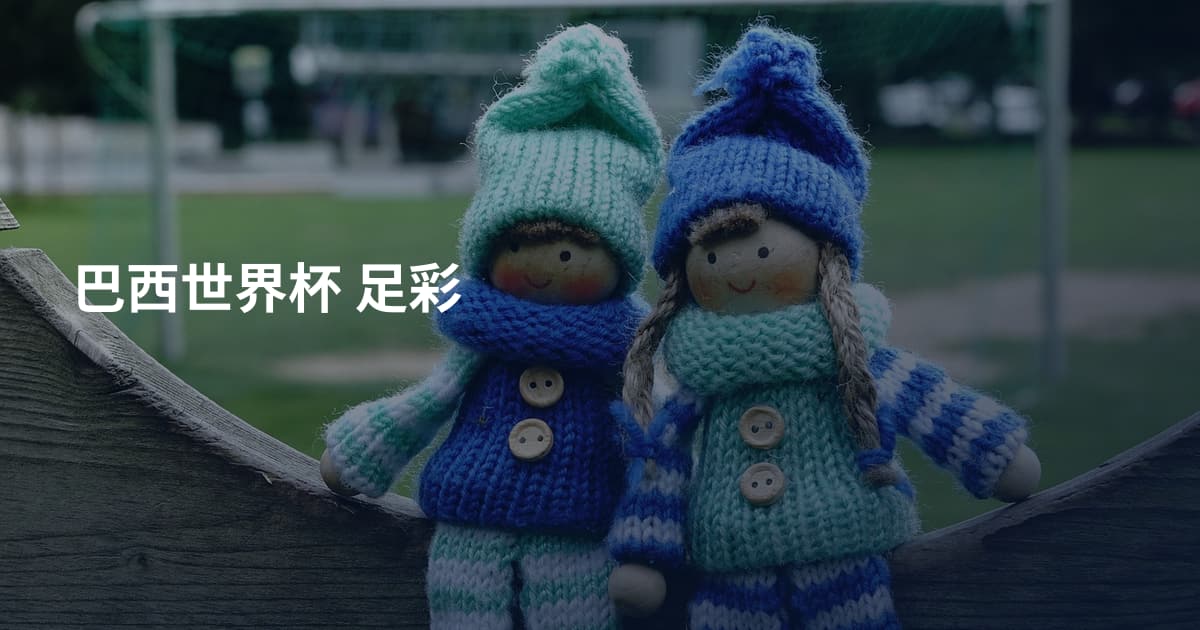 巴西世界杯 足彩