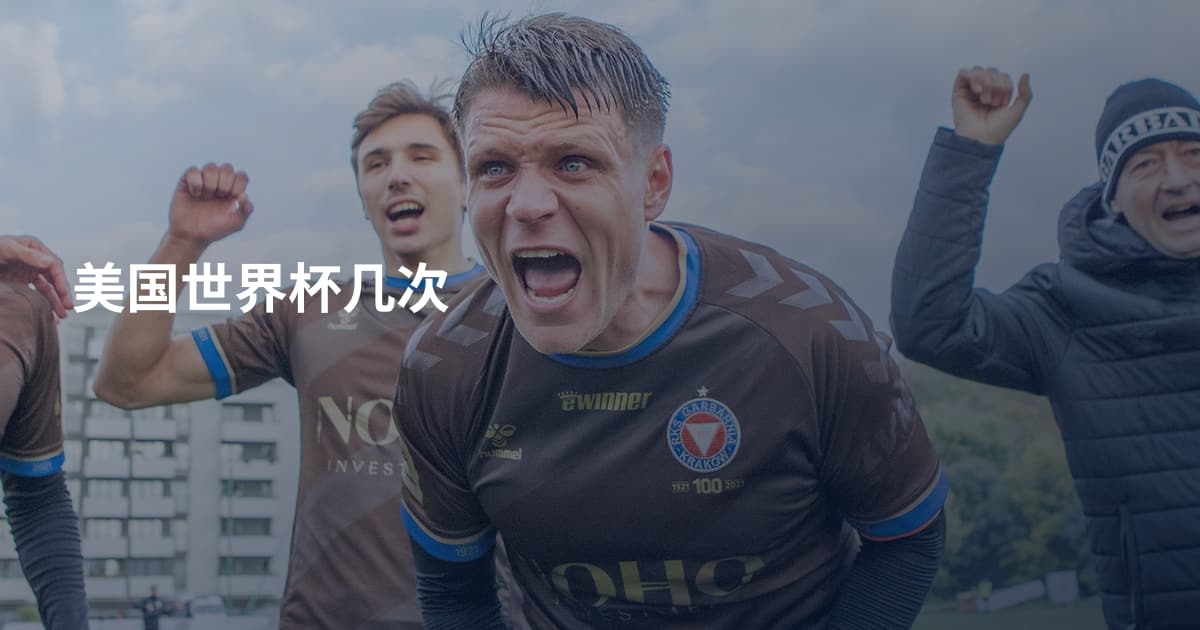 美国世界杯几次