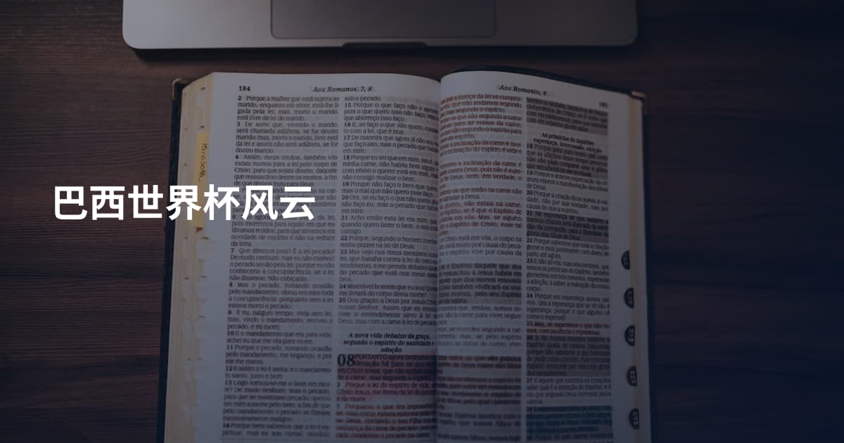 巴西世界杯风云