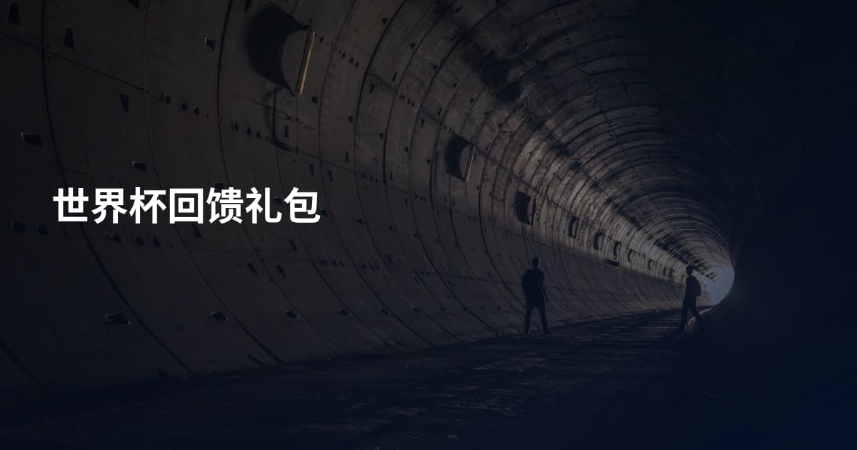 世界杯回馈礼包