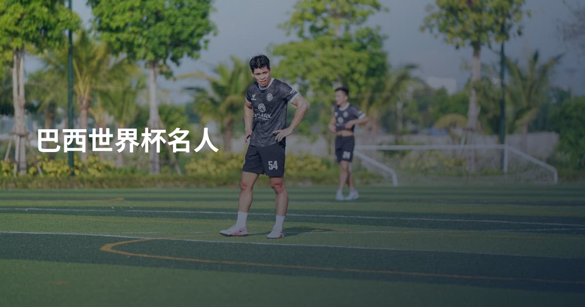 巴西世界杯名人
