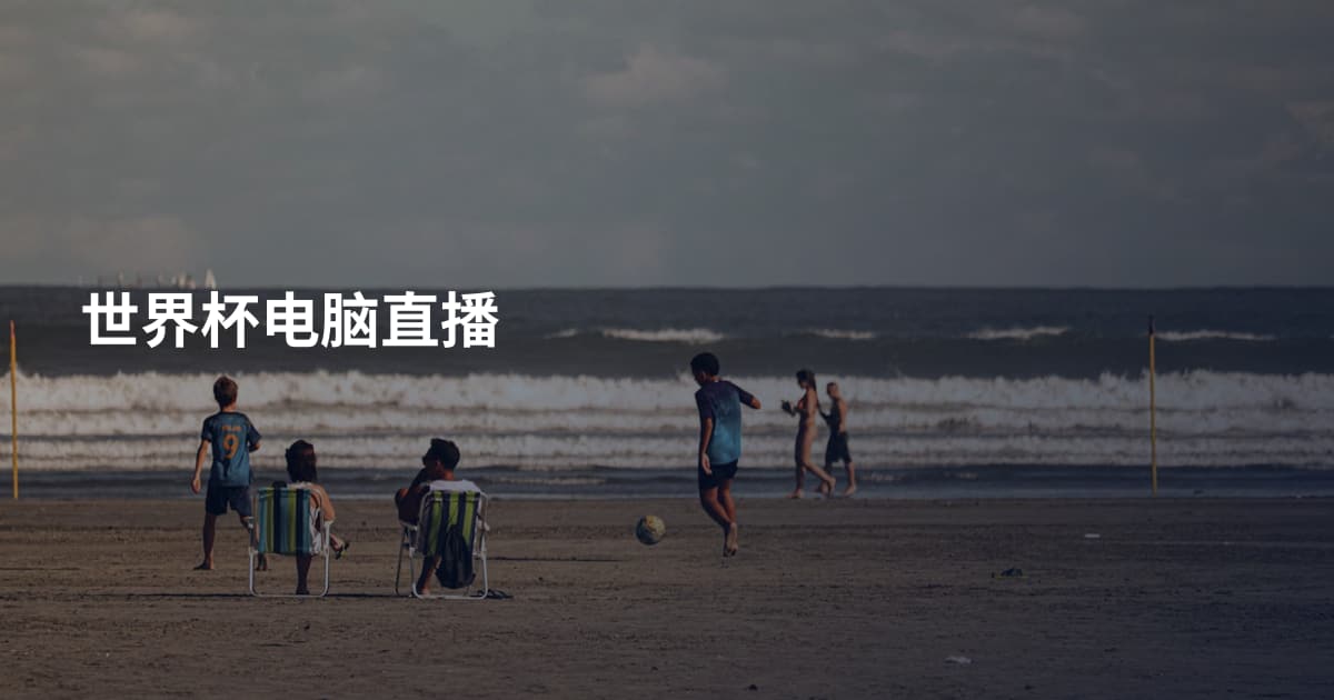 世界杯电脑直播