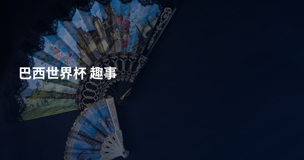巴西世界杯 趣事