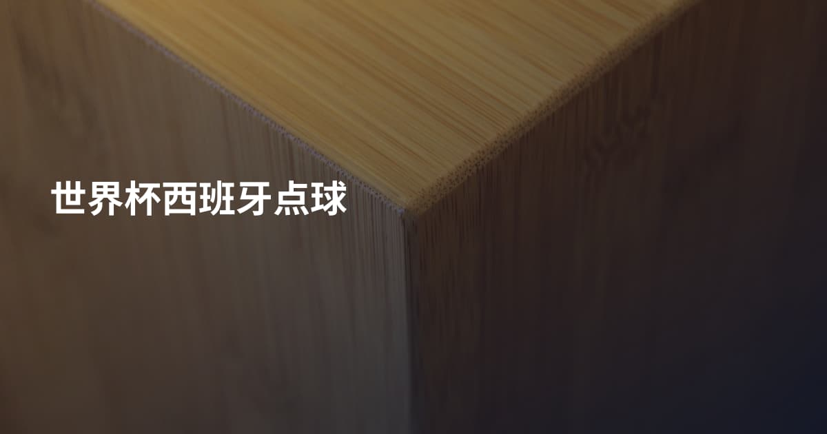 世界杯西班牙点球