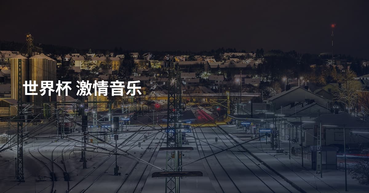 世界杯 激情音乐